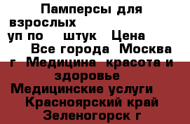 Памперсы для взрослых “Tena Slip Plus“, 2 уп по 30 штук › Цена ­ 1 700 - Все города, Москва г. Медицина, красота и здоровье » Медицинские услуги   . Красноярский край,Зеленогорск г.